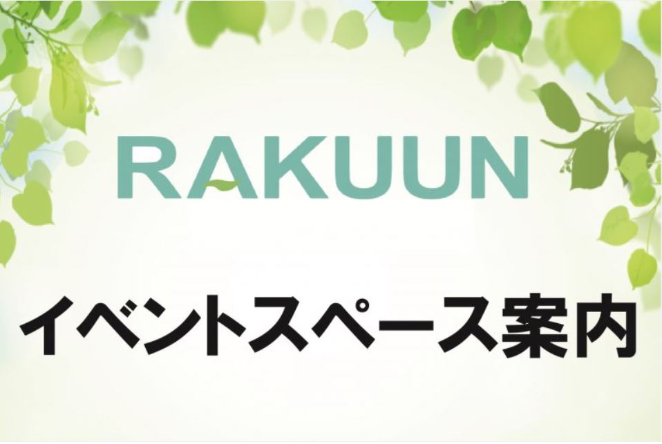RAKUUNレンタルスペースのご案内