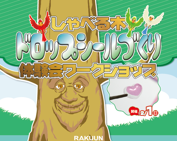 2/1(日)ドロップシールづくり体験会開催❣