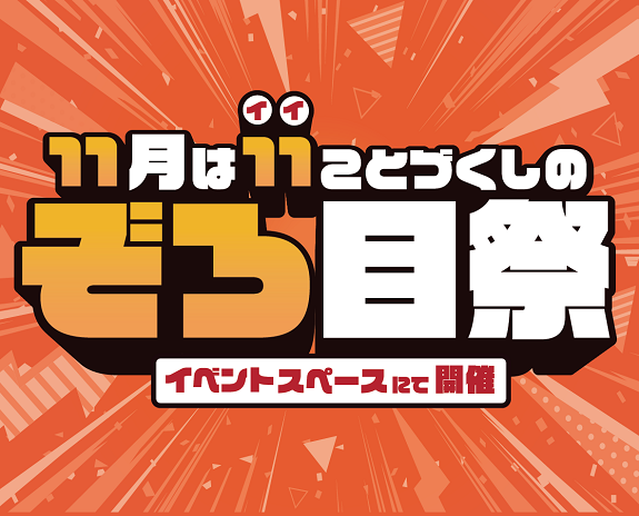 【ぞろ目祭】11月イベントスケジュール【南越谷ラクーン】