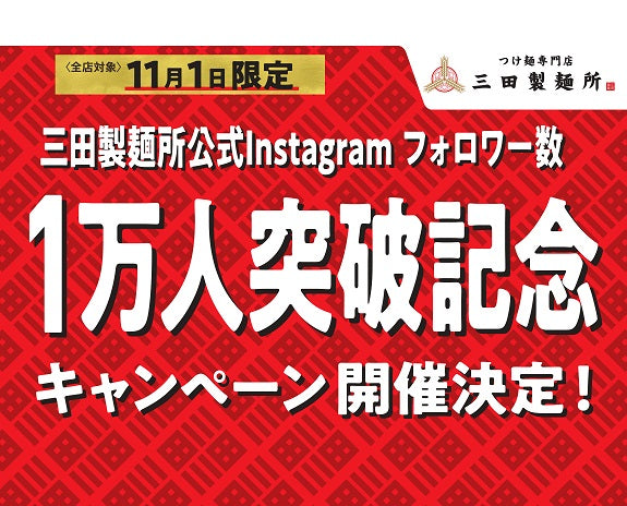 【三田製麺所】三田製麺所フォロワー数1万人突破記念【キャンペーン】