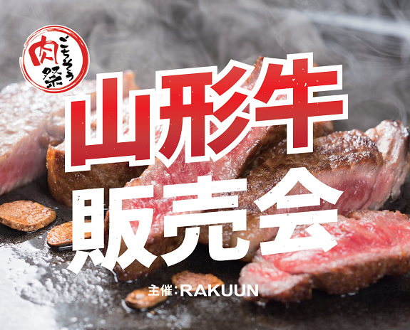 【ごちそう肉祭り】山形牛販売会開催！🍖