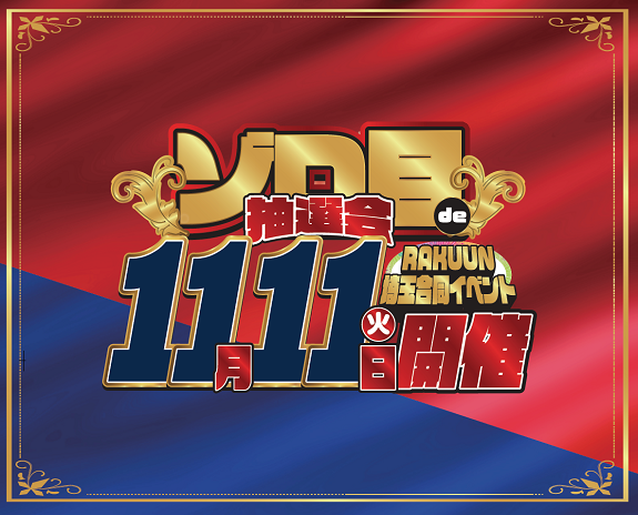 【大宮ラクーン】ゾロ目de抽選会開催！🎉【南越谷ラクーン】