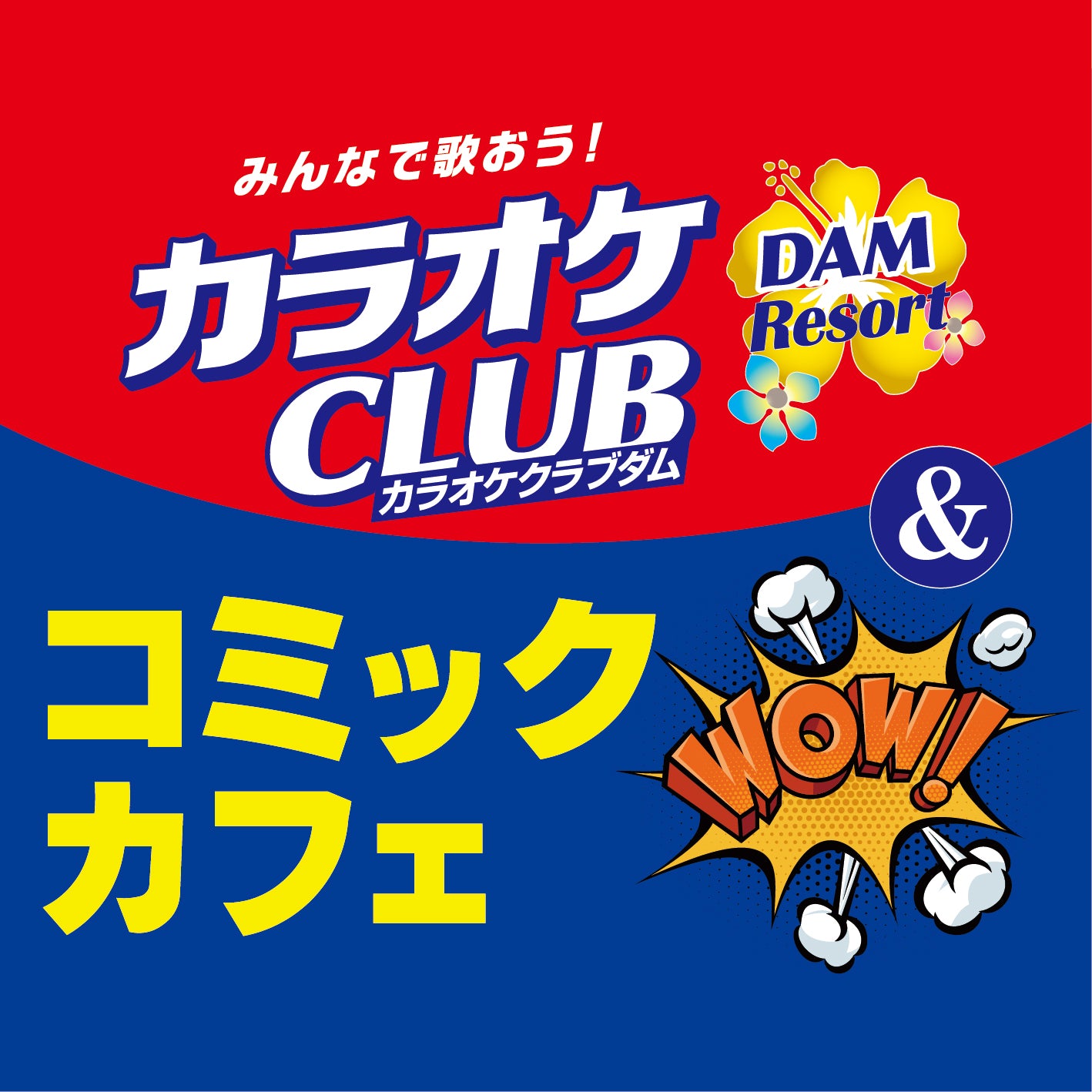 カラオケCLUB DAM＆コミックカフェ